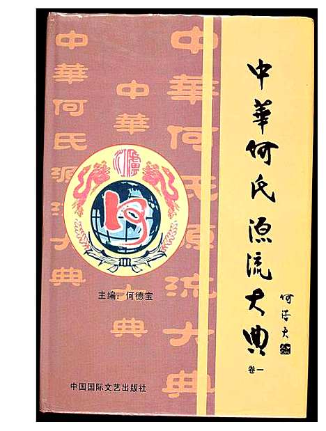 [下载][中华何氏源流大典]北京.中华何氏源流大典_一.pdf