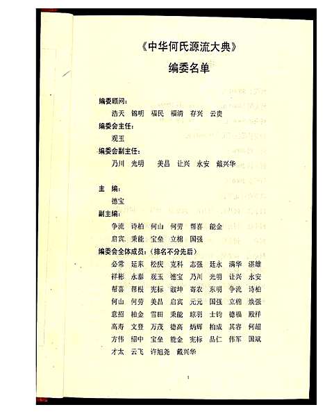 [下载][中华何氏源流大典]北京.中华何氏源流大典_一.pdf