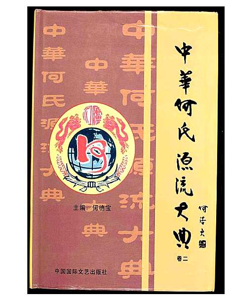 [下载][中华何氏源流大典]北京.中华何氏源流大典_二.pdf