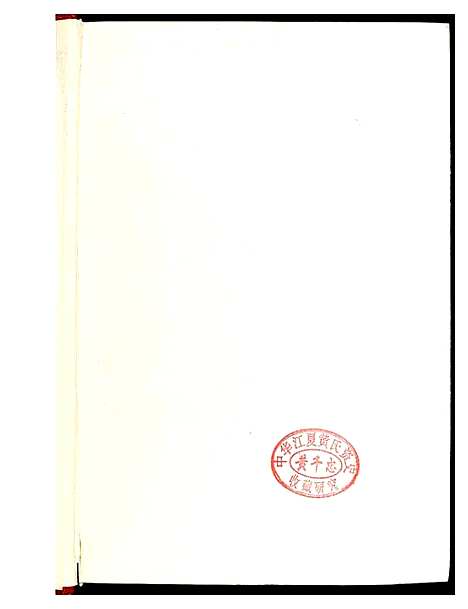 [下载][中华何氏源流大典]北京.中华何氏源流大典_二.pdf