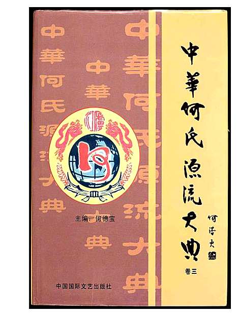 [下载][中华何氏源流大典]北京.中华何氏源流大典_三.pdf