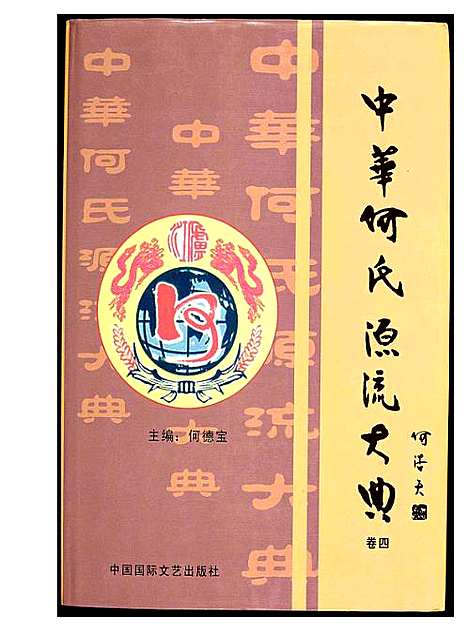 [下载][中华何氏源流大典]北京.中华何氏源流大典_四.pdf