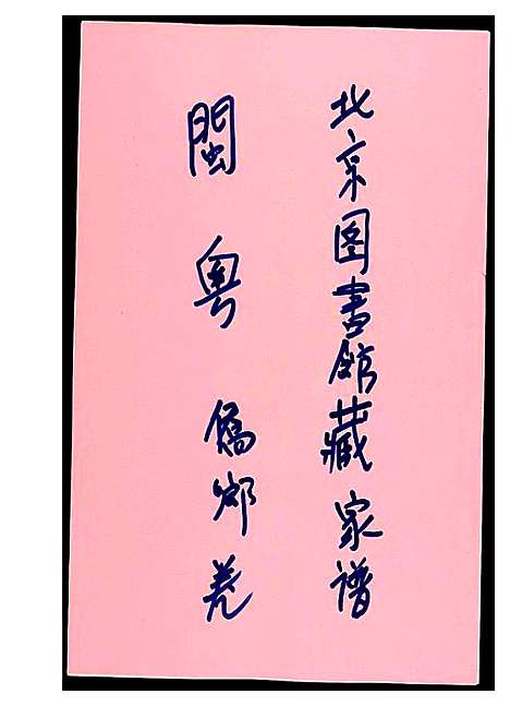 [下载][北京图书馆藏家谱闽粤]北京.北京图书馆藏家谱.pdf