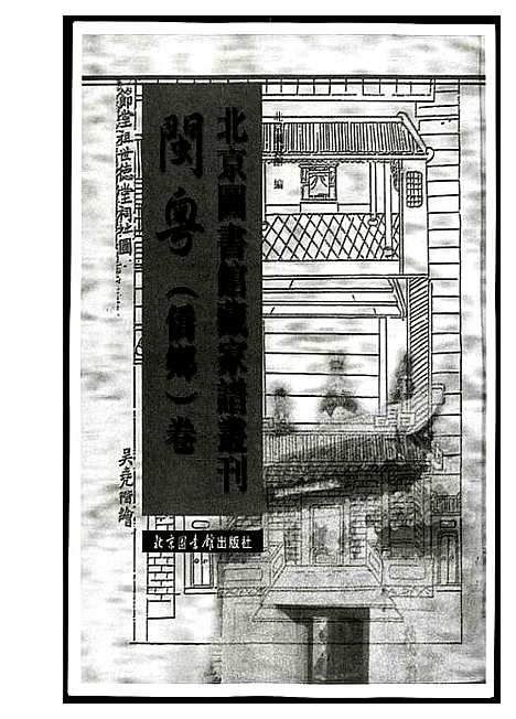 [下载][北京图书馆藏家谱闽粤]北京.北京图书馆藏家谱.pdf