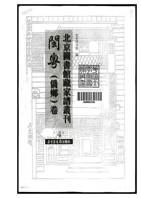 [下载][北京图书馆藏家谱闽粤]北京.北京图书馆藏家谱.pdf