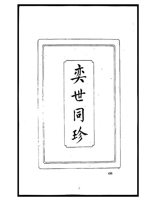 [下载][北京图书馆藏家谱闽粤]北京.北京图书馆藏家谱.pdf