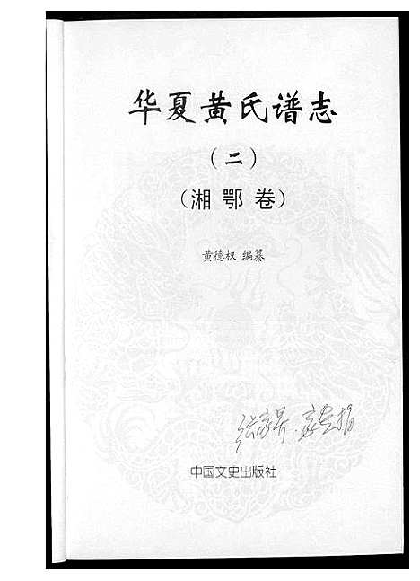 [下载][华夏黄氏谱志]北京.华夏黄氏谱.pdf