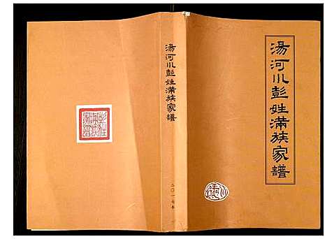 [下载][汤河川彭姓满族家谱]北京.汤河川彭姓满家家谱.pdf