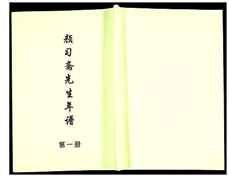 [下载][颜习斋先生年谱]北京.颜习斋先生年谱_一.pdf