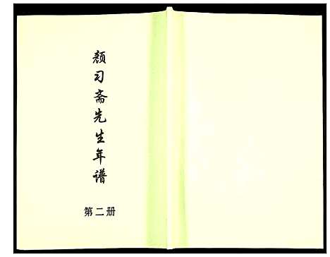 [下载][颜习斋先生年谱]北京.颜习斋先生年谱_二.pdf