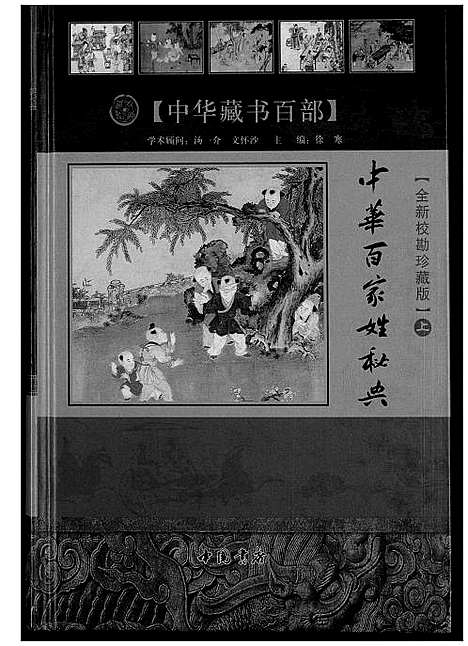 [下载][中华百家姓秘典]北京.中华百家姓秘典_一.pdf