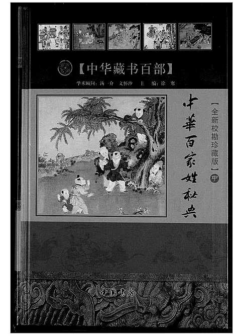 [下载][中华百家姓秘典]北京.中华百家姓秘典_二.pdf