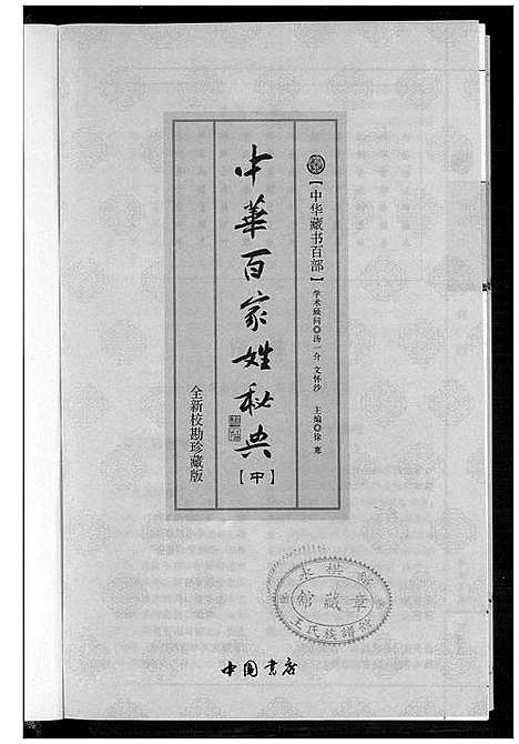 [下载][中华百家姓秘典]北京.中华百家姓秘典_二.pdf