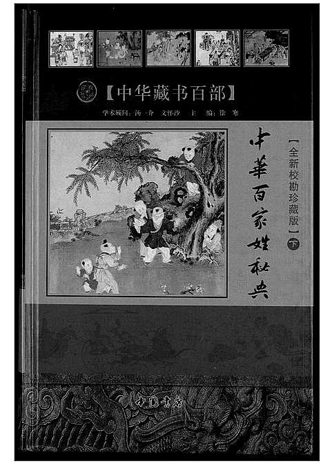 [下载][中华百家姓秘典]北京.中华百家姓秘典_三.pdf