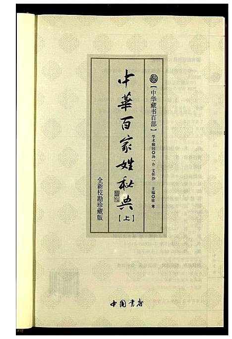 [下载][中华百家姓秘典]北京.中华百家姓秘典_四.pdf