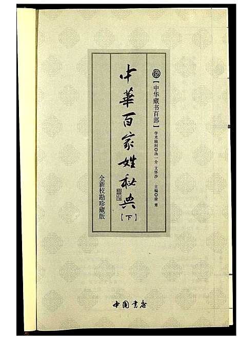 [下载][中华百家姓秘典]北京.中华百家姓秘典_五.pdf