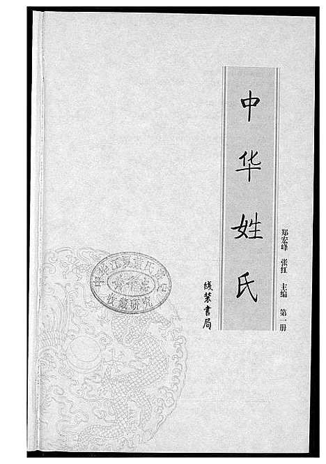 [下载][中华姓氏]北京.中华姓氏_一.pdf