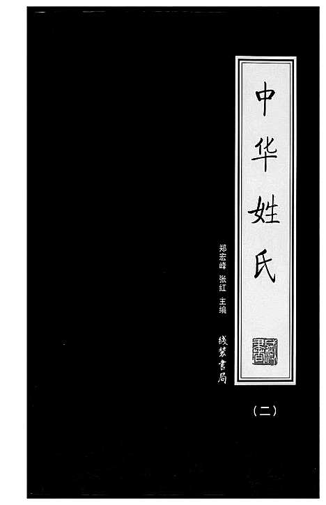 [下载][中华姓氏]北京.中华姓氏_二.pdf