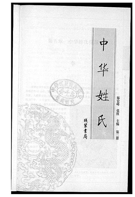 [下载][中华姓氏]北京.中华姓氏_二.pdf