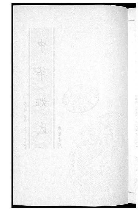 [下载][中华姓氏]北京.中华姓氏_二.pdf