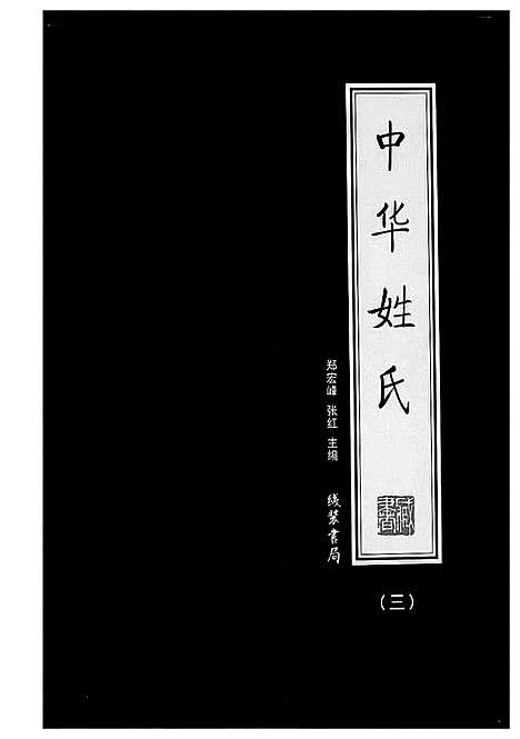 [下载][中华姓氏]北京.中华姓氏_三.pdf