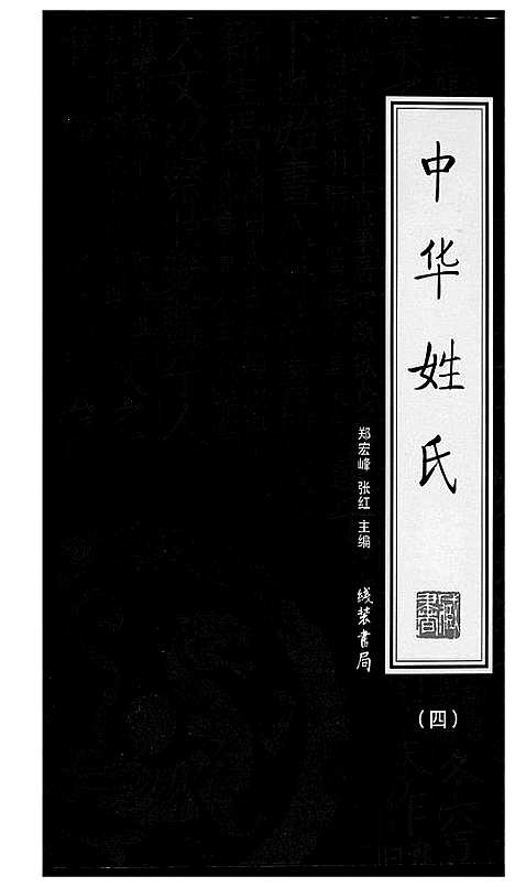 [下载][中华姓氏]北京.中华姓氏_四.pdf