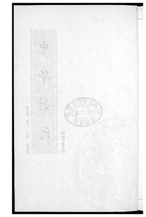 [下载][中华姓氏]北京.中华姓氏_四.pdf