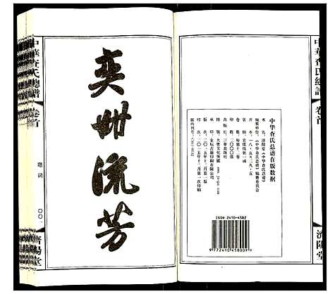 [下载][中华查氏总谱]中国.中华查氏总谱_一.pdf