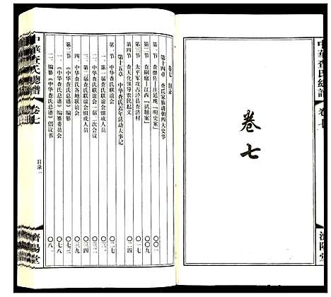 [下载][中华查氏总谱]中国.中华查氏总谱_七.pdf