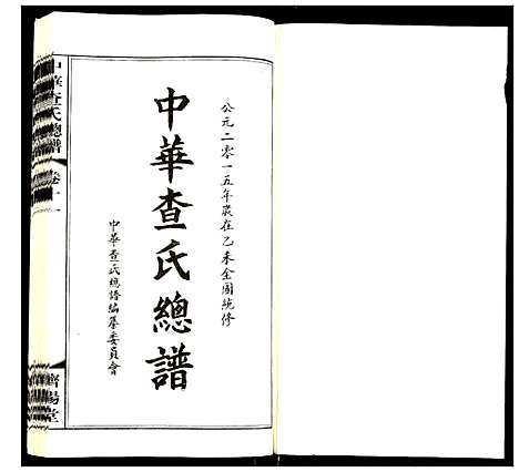 [下载][中华查氏总谱]中国.中华查氏总谱_十一.pdf