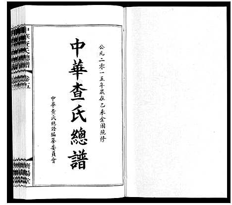 [下载][中华查氏总谱_12卷首1卷]中国.中华查氏总谱_五.pdf