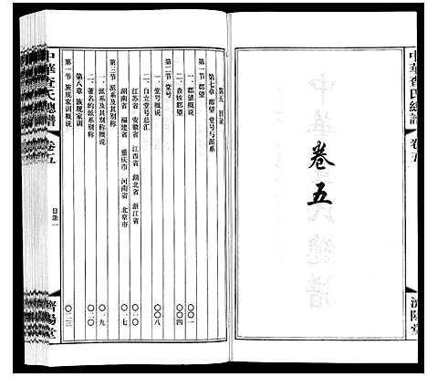 [下载][中华查氏总谱_12卷首1卷]中国.中华查氏总谱_五.pdf