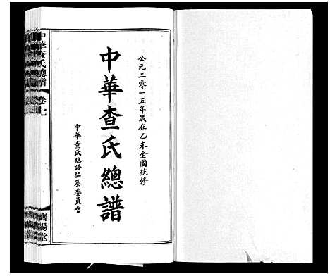 [下载][中华查氏总谱_12卷首1卷]中国.中华查氏总谱_七.pdf