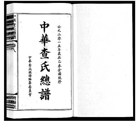 [下载][中华查氏总谱_12卷首1卷]中国.中华查氏总谱_八.pdf