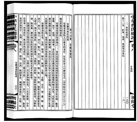 [下载][中华查氏总谱_12卷首1卷]中国.中华查氏总谱_八.pdf