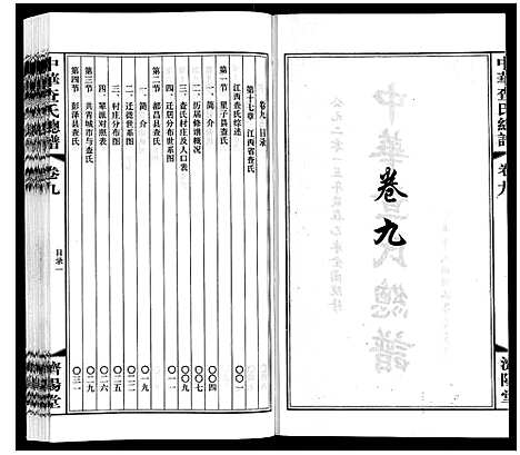 [下载][中华查氏总谱_12卷首1卷]中国.中华查氏总谱_九.pdf