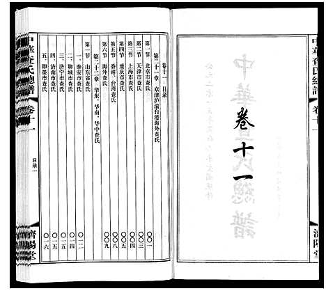 [下载][中华查氏总谱_12卷首1卷]中国.中华查氏总谱_十一.pdf