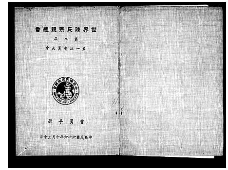 [下载][世界陈氏宗亲总会_会员大会会员手册]中国.世界陈氏家亲总会_二.pdf