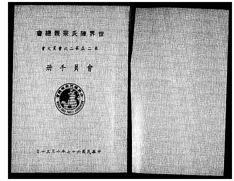 [下载][世界陈氏宗亲总会_会员大会会员手册]中国.世界陈氏家亲总会_三.pdf