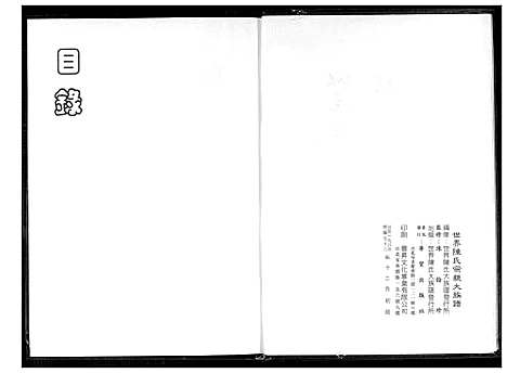 [下载][世界陈氏宗亲大族谱]中国.世界陈氏家亲大家谱.pdf