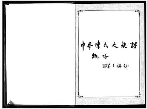 [下载][中华陈氏_8卷_含卷首]中国.中华陈氏.pdf