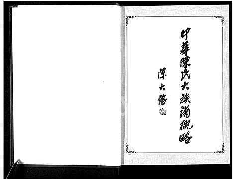 [下载][中华陈氏_8卷_含卷首]中国.中华陈氏.pdf