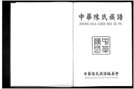 [下载][中华陈氏族谱_上下册]中国.中华陈氏家谱_一.pdf