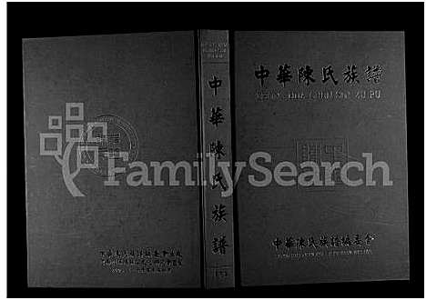 [下载][中华陈氏族谱_上下册]中国.中华陈氏家谱_二.pdf