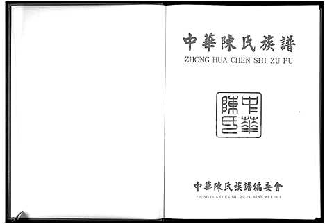 [下载][中华陈氏族谱_上下册]中国.中华陈氏家谱_二.pdf