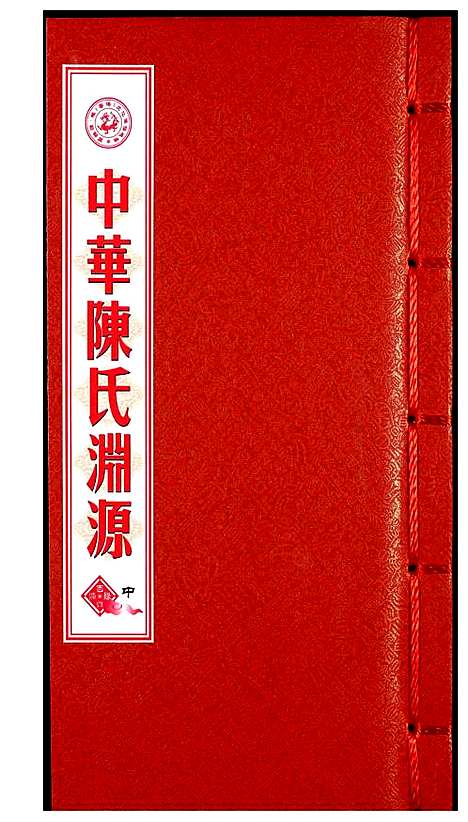 [下载][中华陈氏渊源]中国.中华陈氏渊源_二.pdf