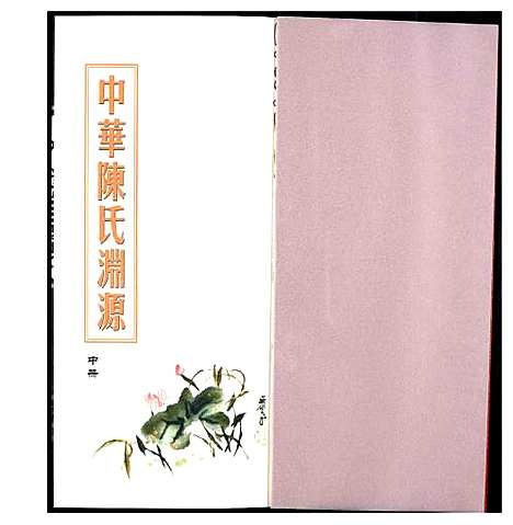 [下载][中华陈氏渊源]中国.中华陈氏渊源_二.pdf