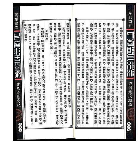 [下载][中华陈氏渊源]中国.中华陈氏渊源_二.pdf