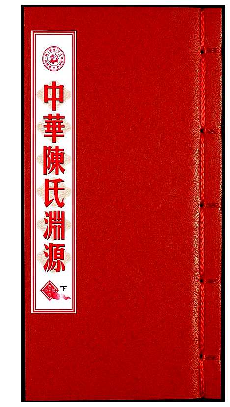 [下载][中华陈氏渊源]中国.中华陈氏渊源_三.pdf