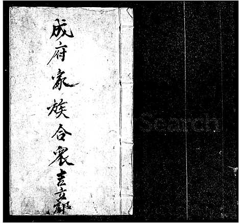 [下载][成府家族合众吉立部]中国.成府家家合众吉立部.pdf